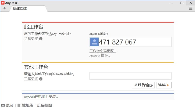 AnyDesk 远程桌面界面